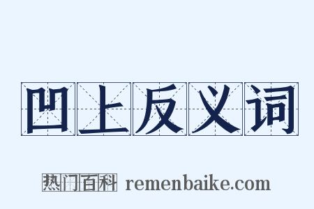 凹上反义词是什么意思的图片